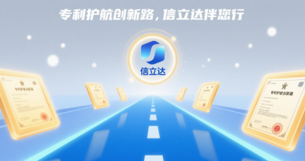 專利護(hù)航創(chuàng)新路，信立達(dá)伴您行