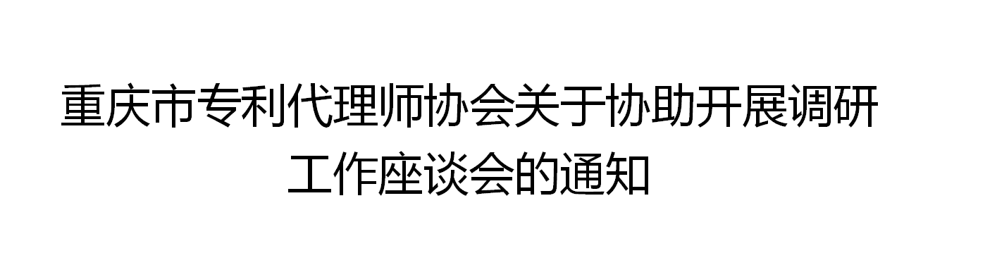 <font color='FF3665'>重慶立信達知識產(chǎn)權代理有限公司受邀參與：重慶市專利代理師協(xié)會關于協(xié)助開展調研工作座談會</font>