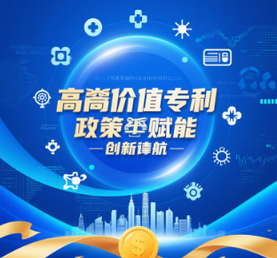 高價值專利：政策紅利+百萬獎勵，企業(yè)如何布局？