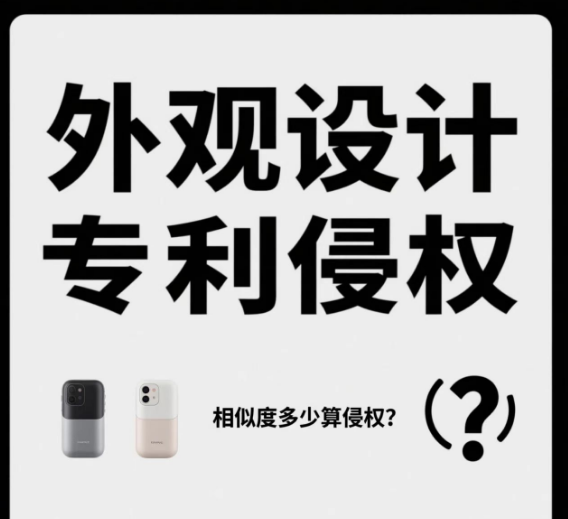 外觀設(shè)計專利相似度多少才算侵權(quán)?法官怎么判斷的?