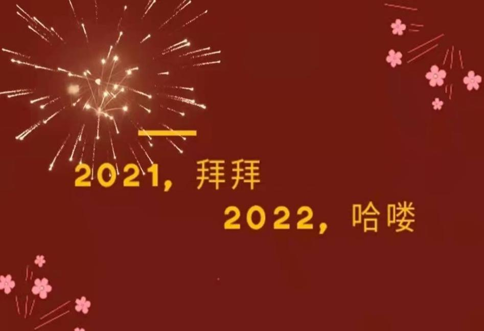 喜迎2022年！