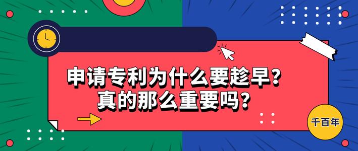 專(zhuān)利申請(qǐng)為什么要趁早？